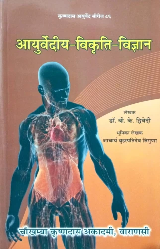 Ayurvediya Vikriti Vigyan
